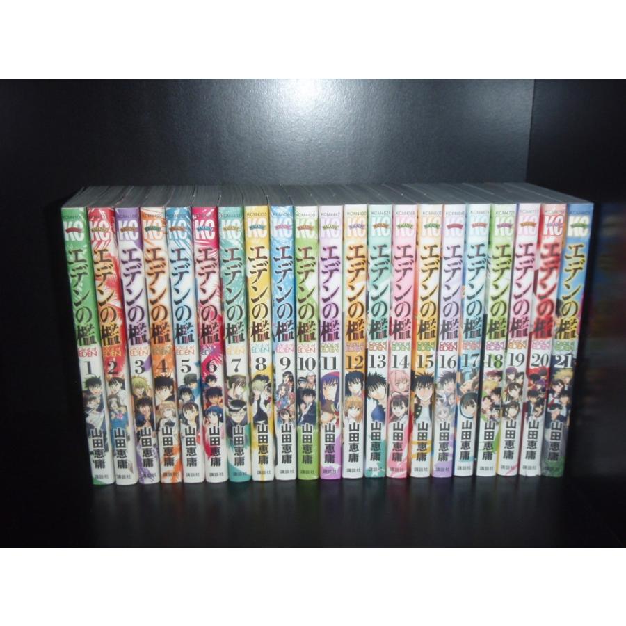 送料無料 エデンの檻 全21巻 山田恵庸 中古コミック 漫画 マンガ 全巻