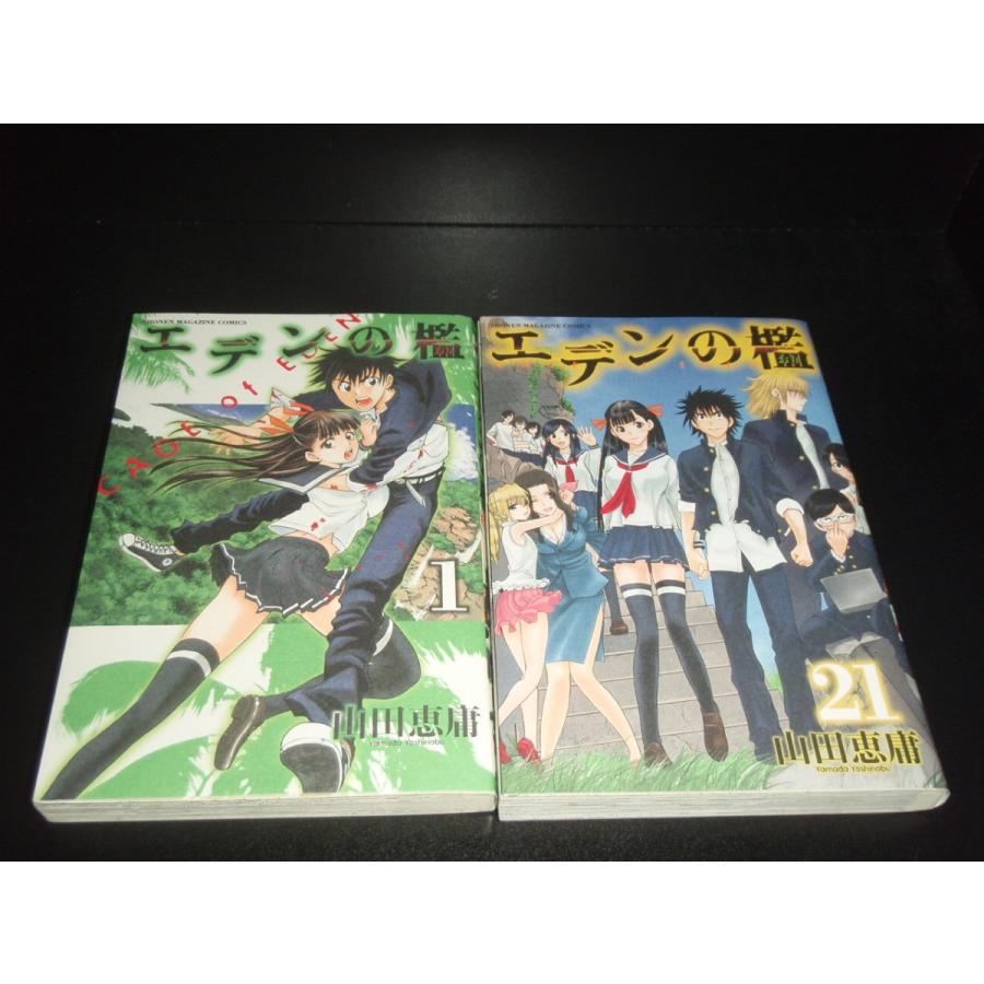 送料無料 エデンの檻 全21巻 山田恵庸 中古コミック 漫画 マンガ 全巻