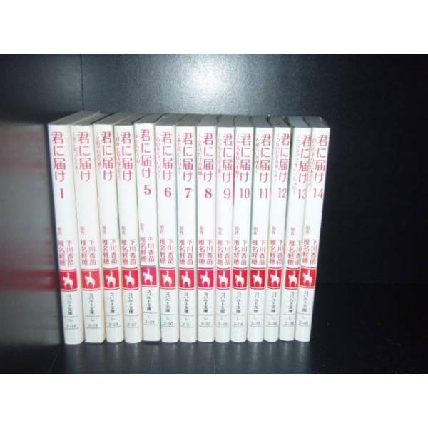 送料無料 小説 君に届け 1-16巻 下川香苗 椎名軽穂 中古小説 恋愛小説