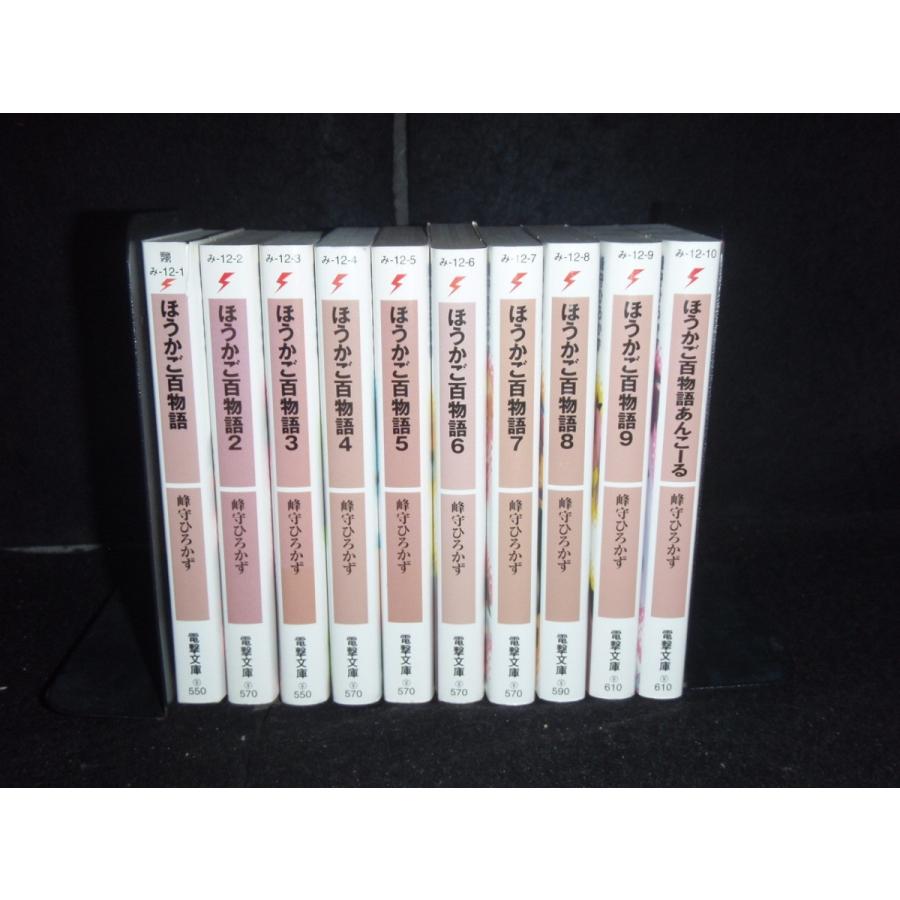 送料無料 全初版 ほうかご百物語 全9巻＋あんこーる 峰守ひろかず 中古