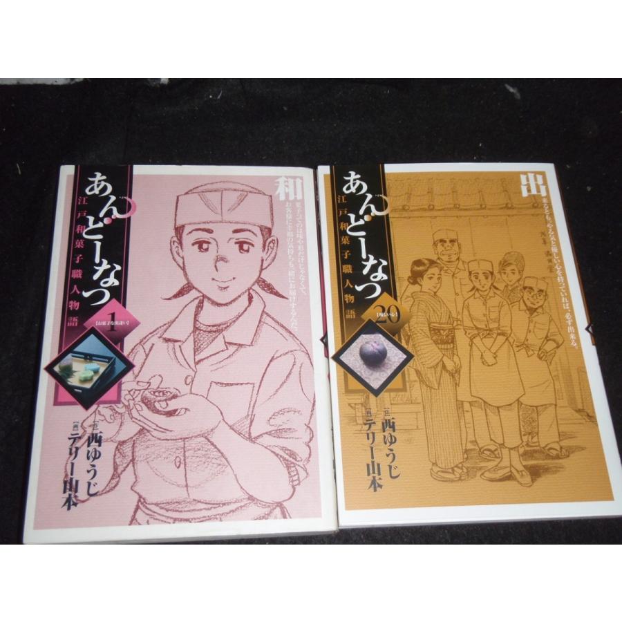 送料無料 あんどーなつ 全20巻 テリー山本 浅草の老舗和菓子屋 中古