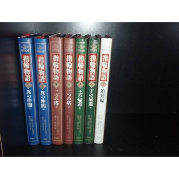 送料無料 ハードカバー 指輪物語 全7巻 中古小説 ロードオブザリング 全巻セット 中古