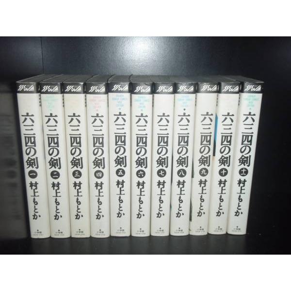 ワイド版 六三四の剣 全11巻 村上もとか 中古コミック 漫画 マンガ
