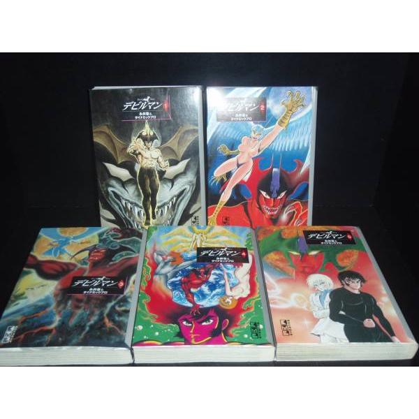 送料無料 文庫版 デビルマン 全5巻 永井豪 中古コミック 漫画 マンガ