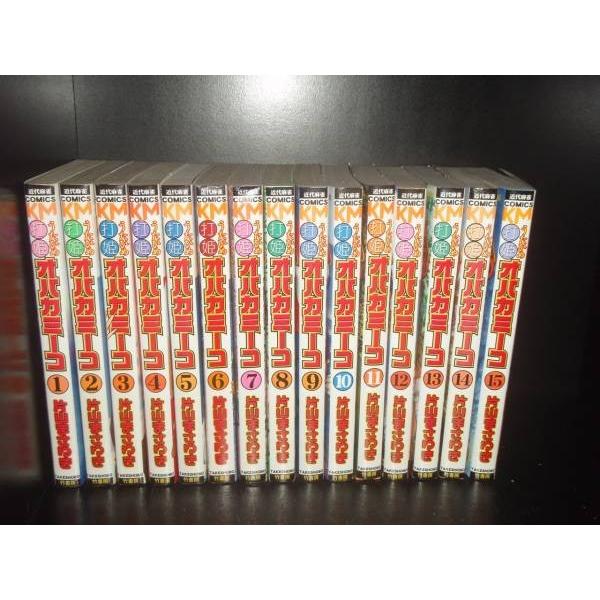 送料無料 打姫オバカミーコ 全15巻 片山まさゆき 中古コミック 漫画