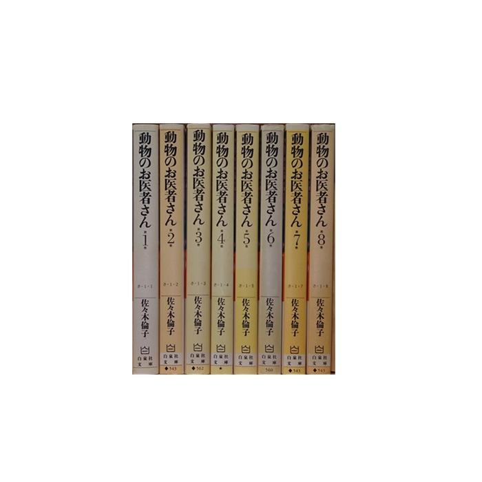 送料無料 文庫版 動物のお医者さん 全8巻 佐々木倫子 中古コミック