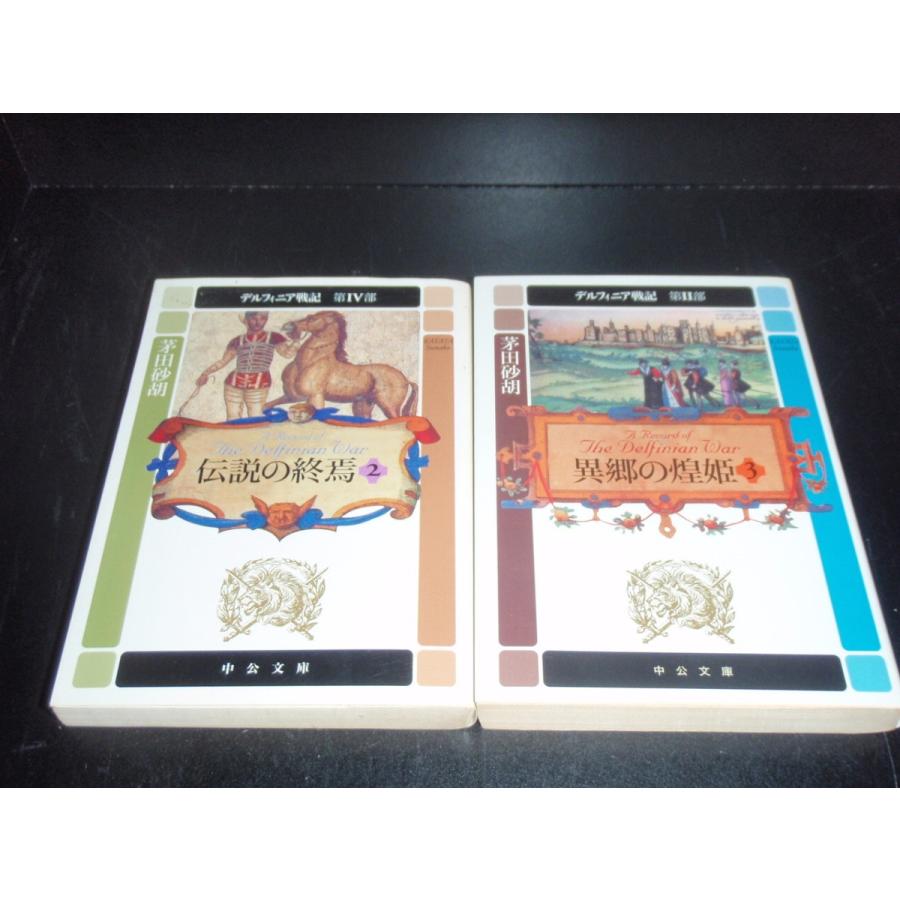 茅田砂胡 小説 セット