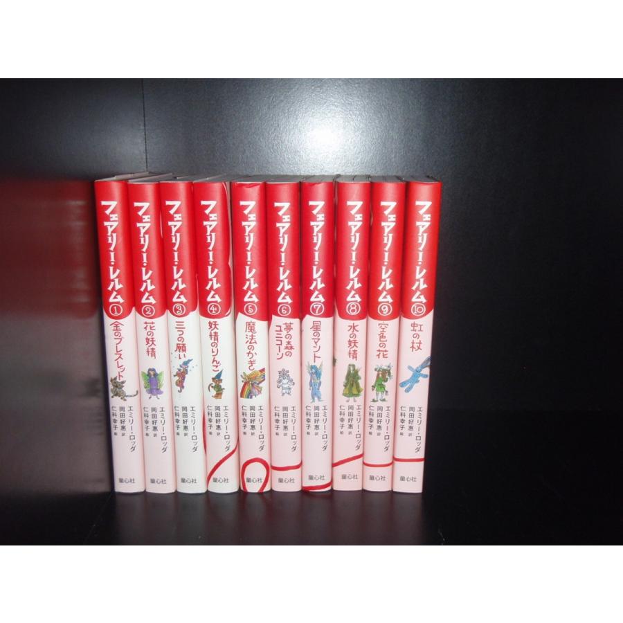 送料無料 フェアリー・レルム 全10巻 エミリー・ロッダ 中古小説 児童