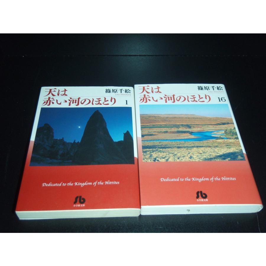 送料無料 文庫版 天は赤い河のほとり 全16巻 篠原千絵 中古コミック