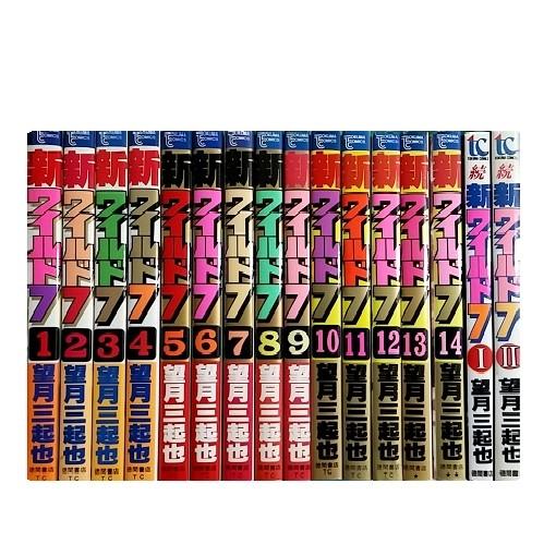 送料無料 計16冊 新ワイルド7 1-14巻＋続ワイルド7 1-2巻 望月三起也