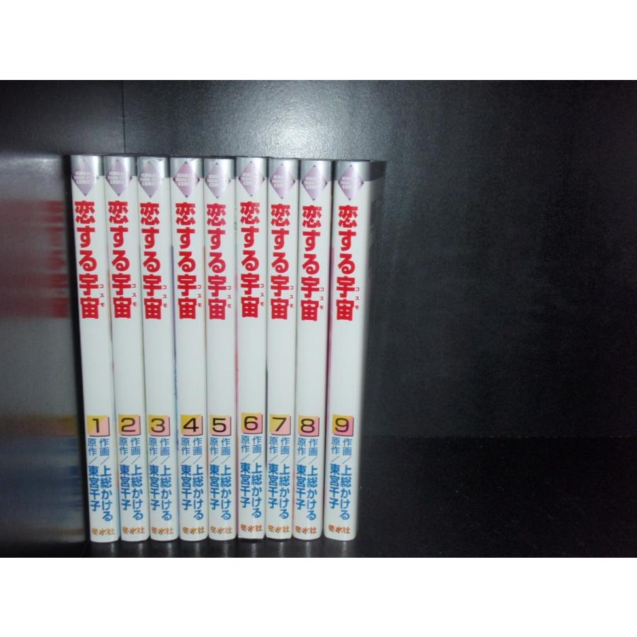 送料無料○恋する宇宙 恋するコスモ 全9巻○東宮千子○中古コミック