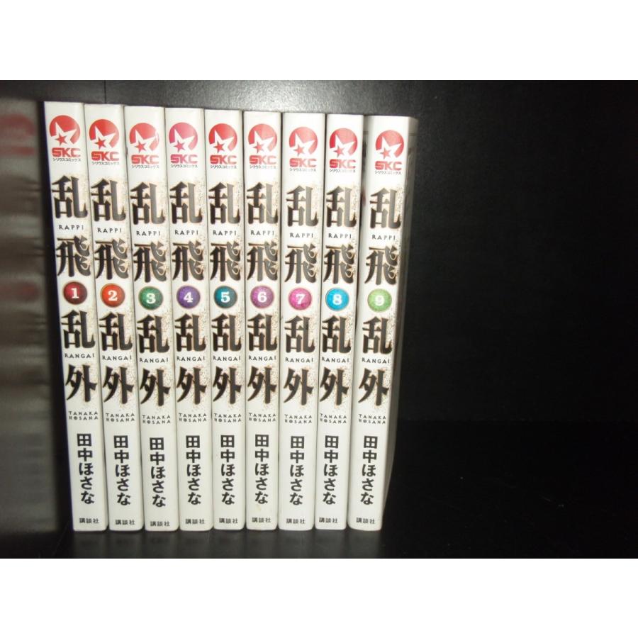 送料無料 乱飛乱外 1-9巻 田中ほさな 中古コミック 漫画 マンガ 否全巻