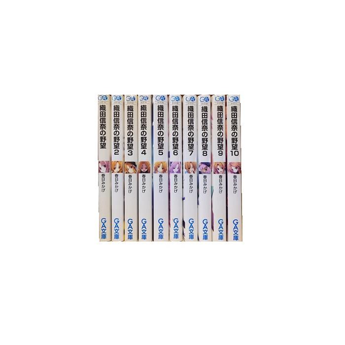 ライトノベル　セット　単品OK 送料無料 織田信奈の野望 1-10巻 春日みかげ 中古ライトノベル ラノベ