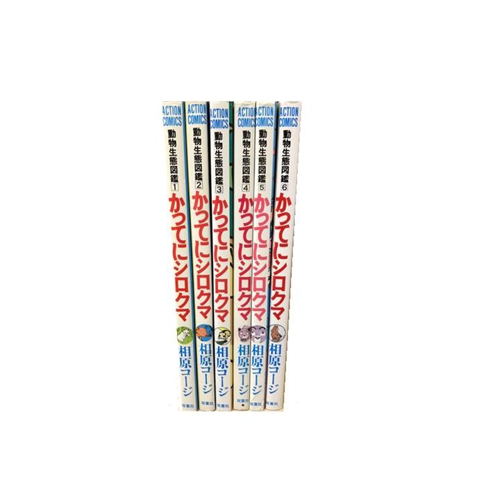 【中古】 かってにシロクマ 送料無料 かってにシロクマ 全6巻 相原コージ 中古コミック 漫画