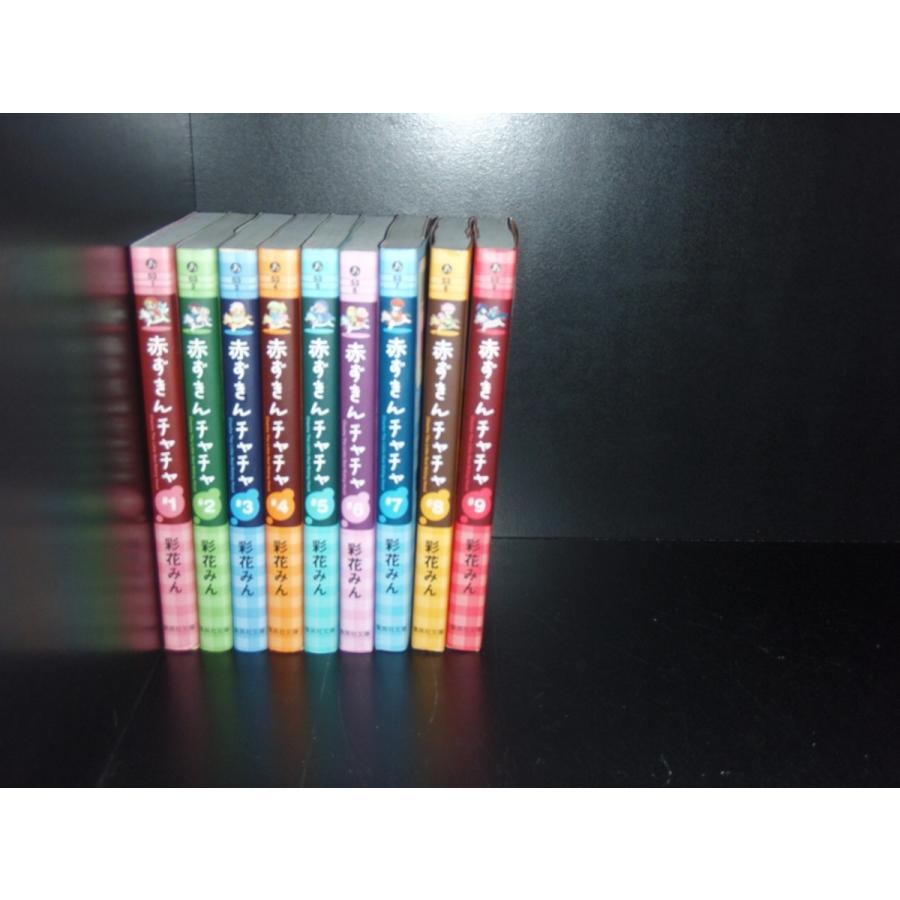 送料無料 文庫版 赤ずきんチャチャ 全9巻 彩花みん 中古コミック 