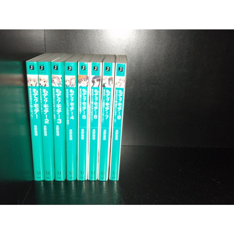 送料無料 ○もて?モテ! 全8巻○長野聖樹○中古小説 ライトノベル