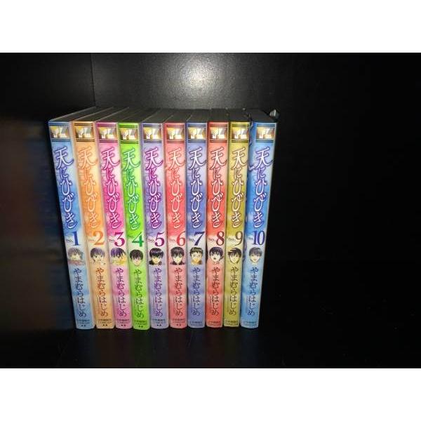 送料無料 天にひびき 全10巻 やまむらはじめ 中古コミック 漫画 マンガ