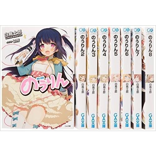【美品】のうりん　小説　1-13巻 送料無料 のうりん 1-13巻 白鳥士郎 中古小説 ライトノベル ラノベ