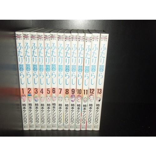 送料無料 ふたり暮らし 全13巻 柿本ケンジロウ 中古コミック 漫画