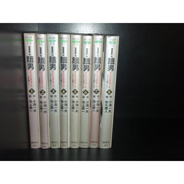 餓男 アイウエオボーイ  1〜8巻 文庫本 (全巻) Amazon.co.jp: アイウエオ ボーイ I・餓男ボーイ 全巻セット : 本