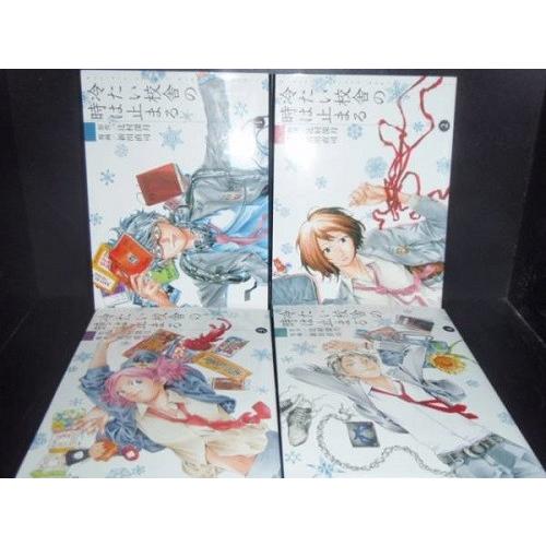 送料無料 冷たい校舎の時は止まる 全4巻 新川直司 中古コミック 漫画