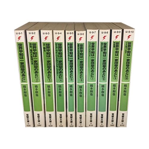 送料無料 世界平和は一家団欒のあとに 1-10巻 橋本和也 中古
