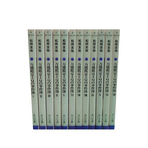 送料無料 文庫 万能鑑定士Qの事件簿 1-12巻 松岡圭祐 中古小説