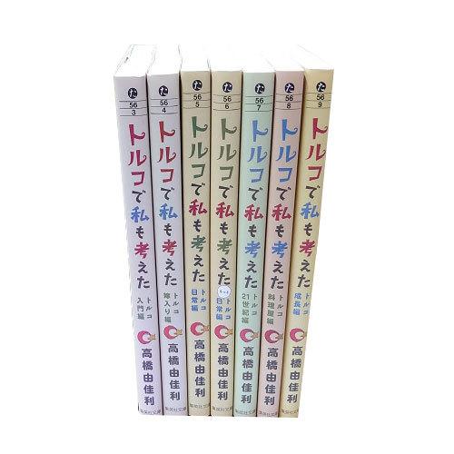 送料無料 文庫版 トルコで私も考えた 1-7巻 高橋由佳利 集英社文庫