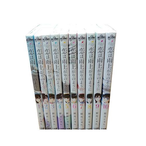 送料無料 恋は雨上がりのように 1-10巻 眉月じゅん ビッグコミックス