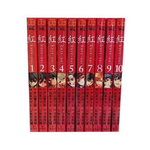 送料無料 紅 1-10巻 片山憲太郎 ジャンプコミックス 中古コミック 漫画