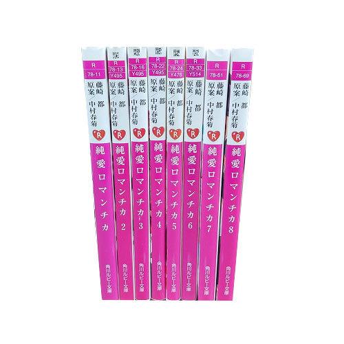 送料無料 純愛ロマンチカ 文庫 1-8巻 中村春菊 角川ルビー文庫 中古
