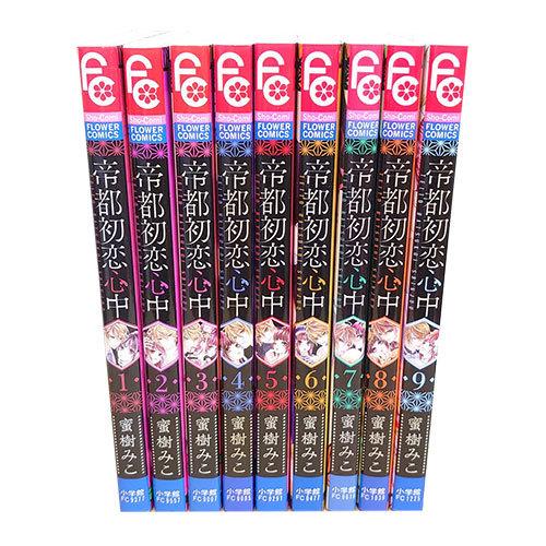 送料無料 帝都初恋心中 1-9巻 蜜樹みこ フラワーコミックス 中古