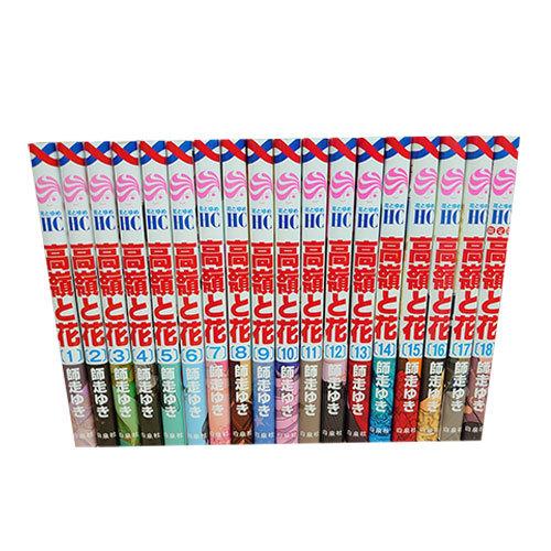 送料無料 高嶺と花 1-18巻 師走ゆき 花とゆめコミックス 中古コミック