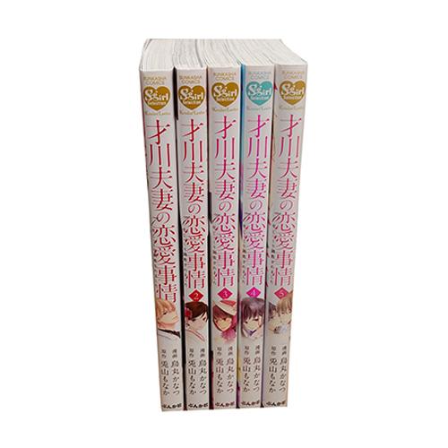 送料無料 才川夫妻の恋愛事情 1-6巻 兎山もなか 無敵恋愛S*girl 中古