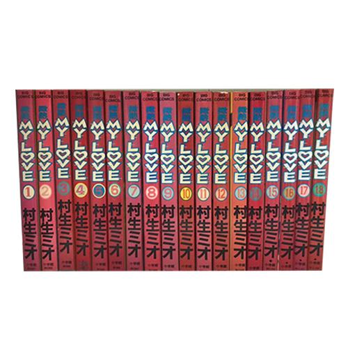 微熱MY LOVE 全巻 微熱MyLove【全巻セット】村生ミオ