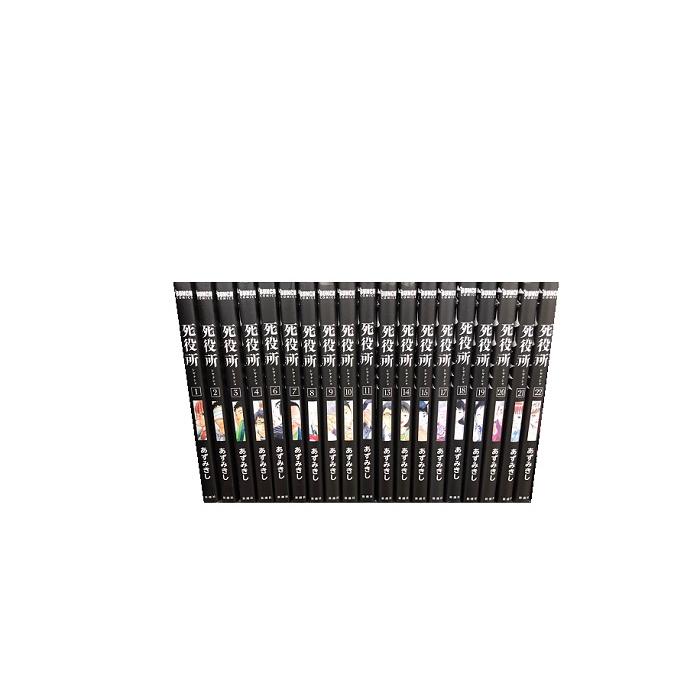 1-10巻 本・雑誌・漫画 送料込み 死役所 1-28巻セット あずみき