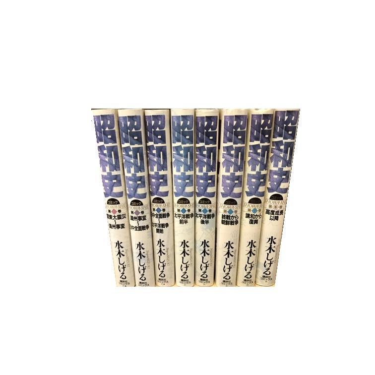 送料無料 ハードカバー版 コミック 昭和史 1-8巻 水木しげる 中古