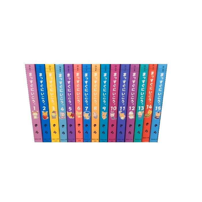 送料無料 文庫版 まっすぐにいこう 1-15巻 きら(パティスリーMON著