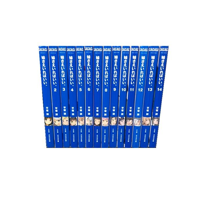 送料無料 妹さえいればいい。 1-14巻 平坂読(僕は友達が少ない著) 中古 