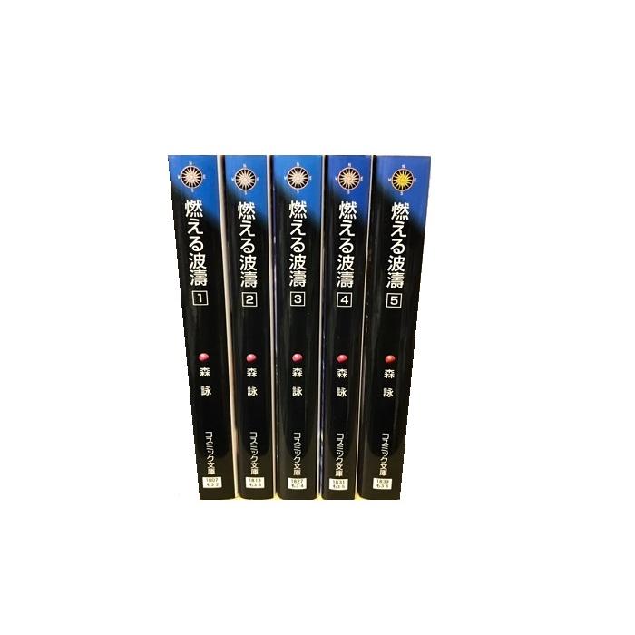 送料無料 文庫 燃える波濤 1-5巻 森詠 燃えるはとう 長編戦記