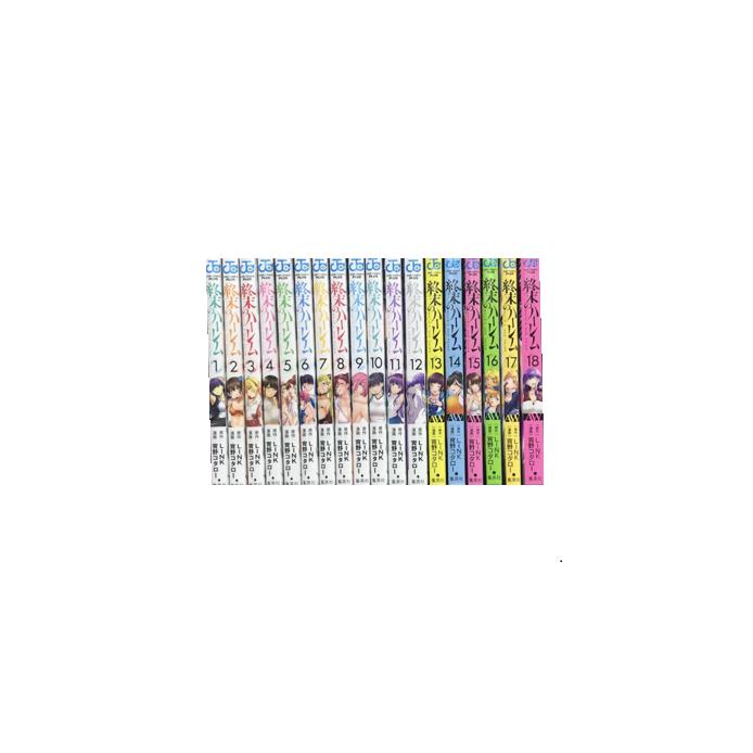 送料無料 終末のハーレム 1-18巻 宵野コタロー 中古コミック マンガ