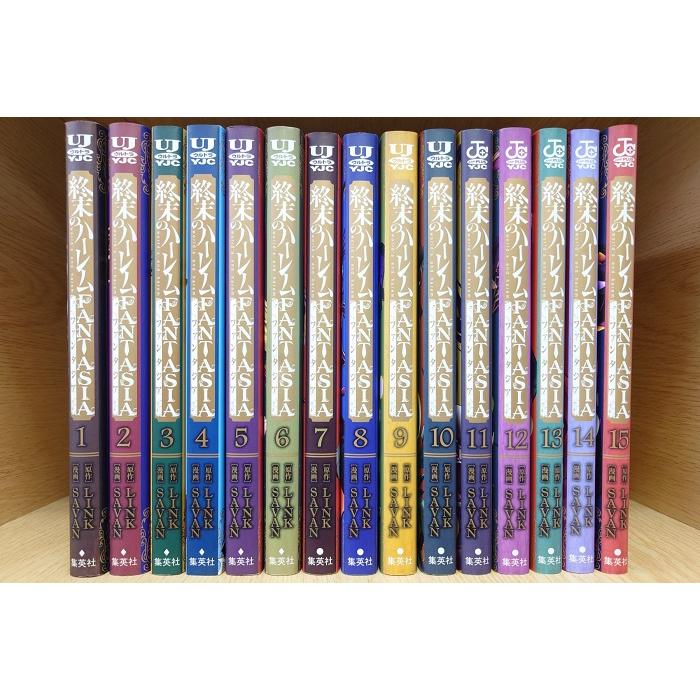 送料無料 終末のハーレム FANTASIA ファンタジア 1-15巻 SAVAN LINK