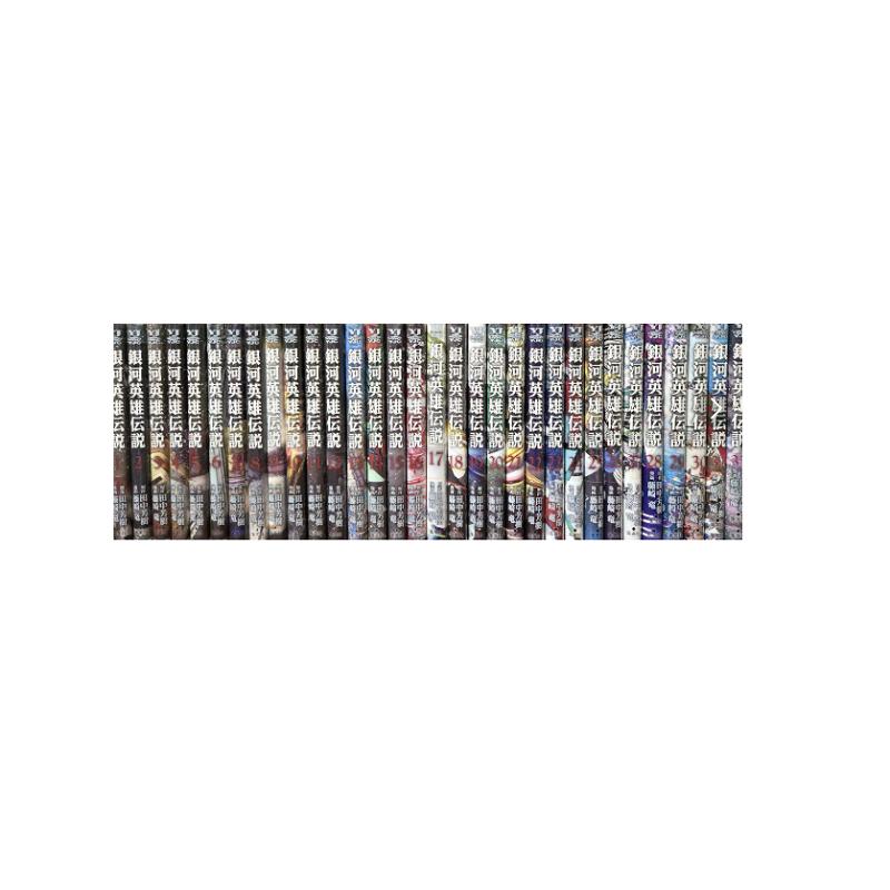 送料無料 銀河英雄伝説 1-32巻 藤崎竜 田中芳樹 銀河の歴史がまた1