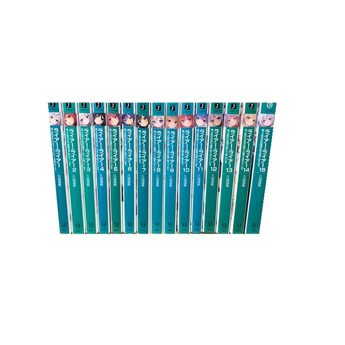 送料無料 ライアー・ライアー 1-15巻 ライアーライアー 久追遥希