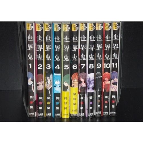鬼コロン 全16巻 河野裕著　全巻初版 送料無料 世界鬼 全11巻 岡部閏 中古コミック 漫画 マンガ 全巻セット