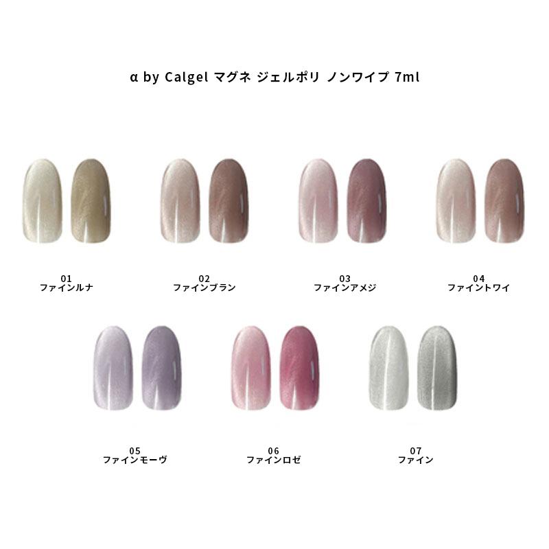 Calgel（カルジェル） α by Calgel マグネジェルポリ ノンワイプ 7ml 7