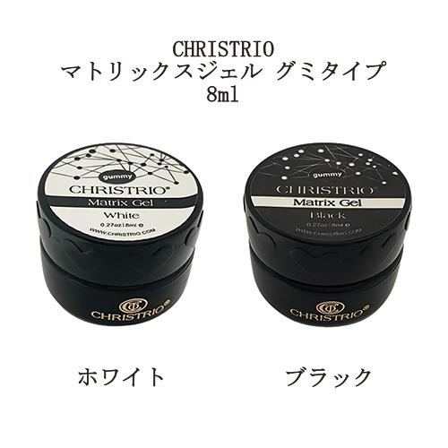 クリストリオ CHRISTRIO マトリックスジェル 8ml グミタイプ ホワイト