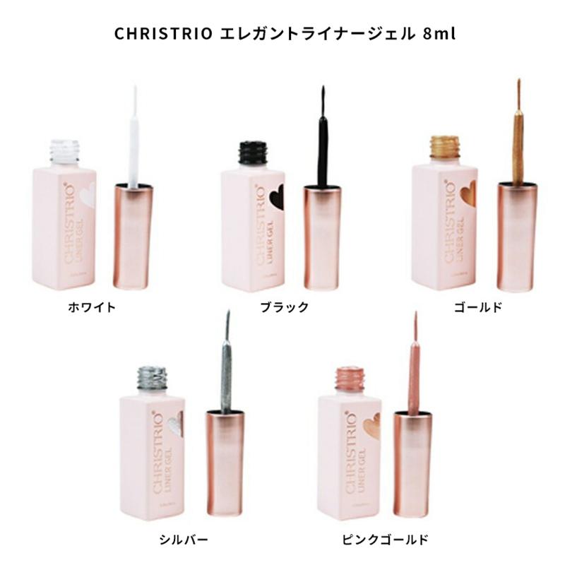 CHRISTRIO（クリストリオ） エレガントライナージェル 8ml 5色からご