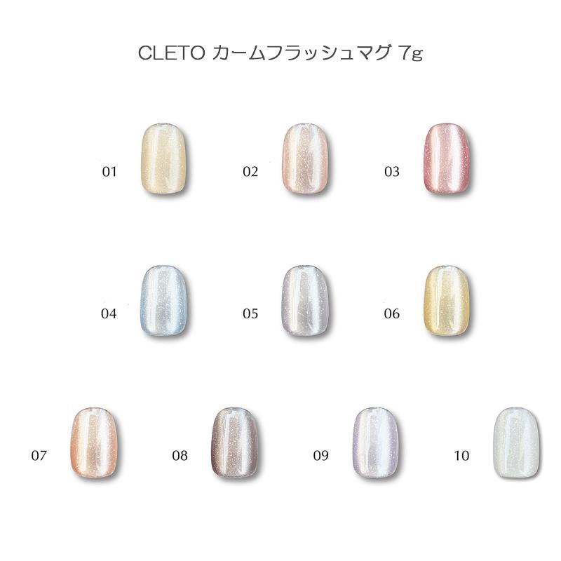 クレト CLETO カームフラッシュマグ 7g 10色からご選択 01-10 ジェル
