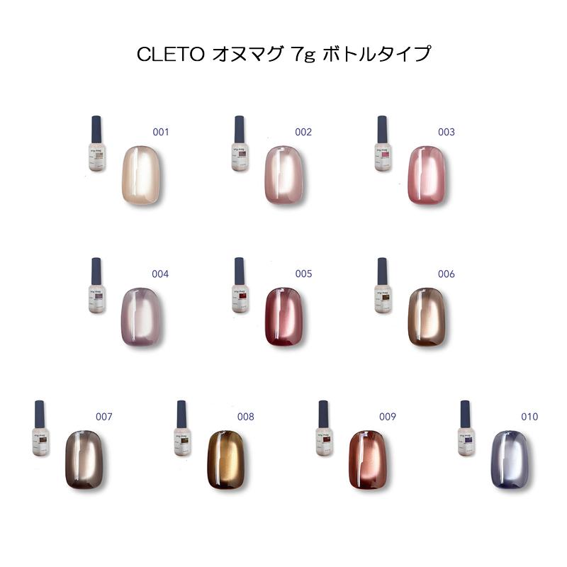 新品未開封　CLETO 廃盤カラー　10色セット　クレト　マグネットジェル クレト CLETO オヌマグ 7g ボトルタイプ 10色からご選択 01-10 単品
